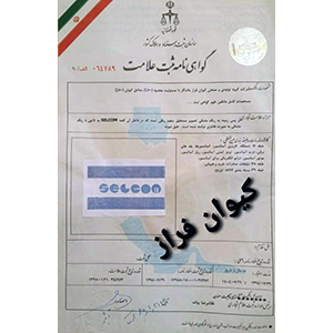 ثبت برند سلکوم در ایران